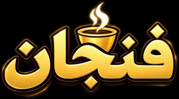 فنجان — أبو ليث