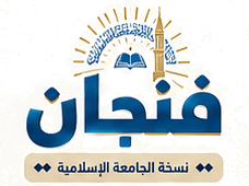 فنجان — الجامعة الإسلامية
