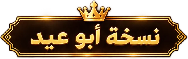 نسخة أبو عيد