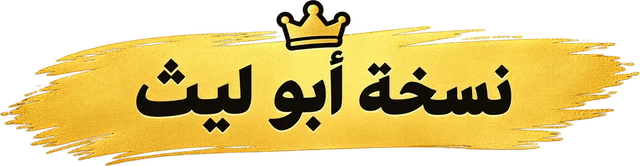 نسخة أبو ليث