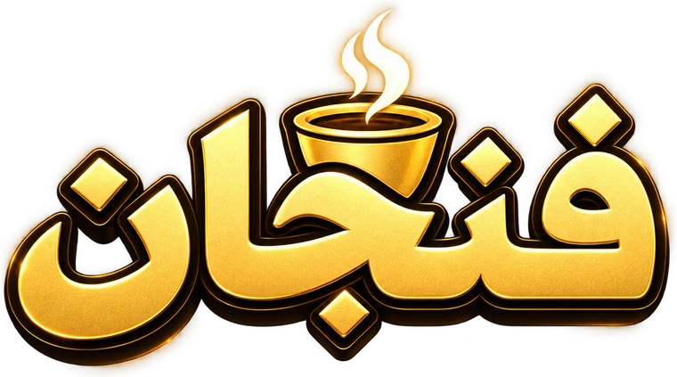 فنجان