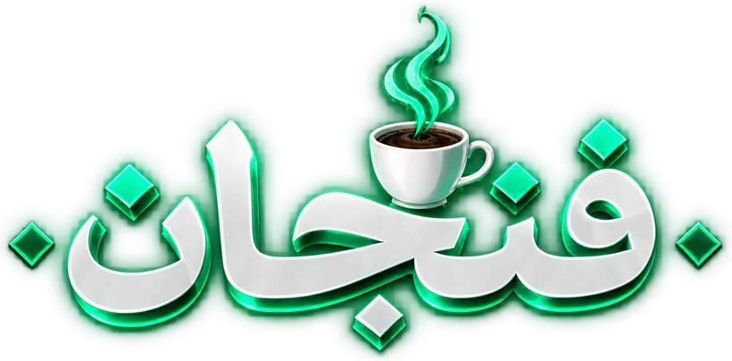 فنجان