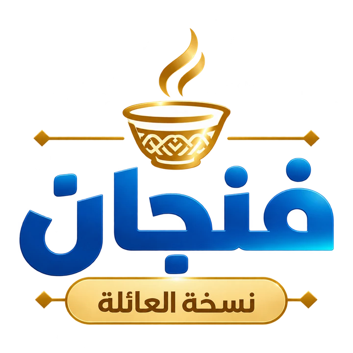 فنجان — نسخة العائلة