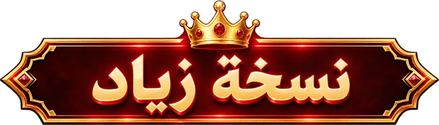 نسخة زياد